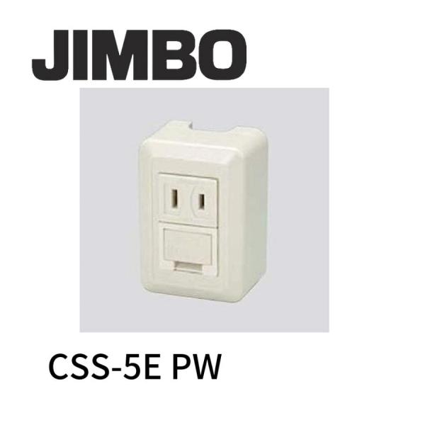 神保電器 CSS-5E-PW 露出形配線器具 アースターミナル付コンセント シングルコンセント 2P...