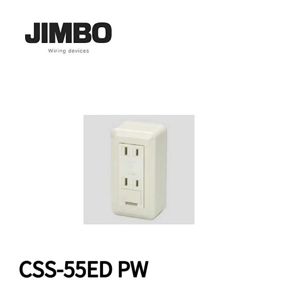 【当日発送OK!】 CSS-55ED PW 神保電器 露出形 アースターミナル付 ダブルコンセント ...