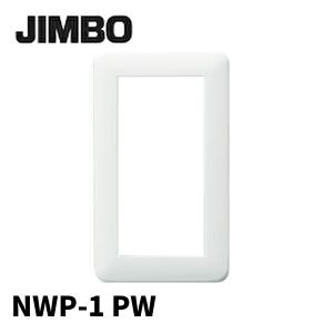 神保電器 NWP-1 PW スイッチプレート 1連用 ピュアホワイト 白 J・WIDE SLIMシリーズ 1枚価格｜denzai-mansai