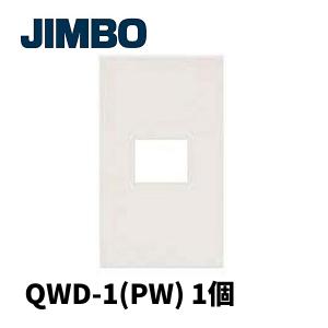 【当日発送OK！】神保電器 QWD-1(PW) スイッチプレート スイッチカバー 1連用 ピュアホワイト 白 1枚価格