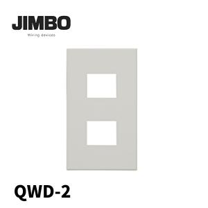 【当日発送OK!】QWD-2 PW色 神保電器 Jワイドスリム コンセントプレート 1連用 2口 ピュアホワイト 1枚価格
