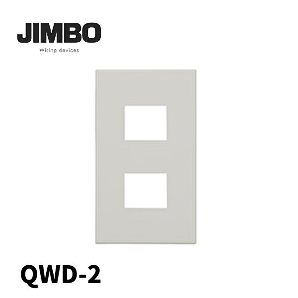 【当日発送OK!】QWD-2 PW色 神保電器 Jワイドスリム コンセントプレート 1連用 2口 ピ...
