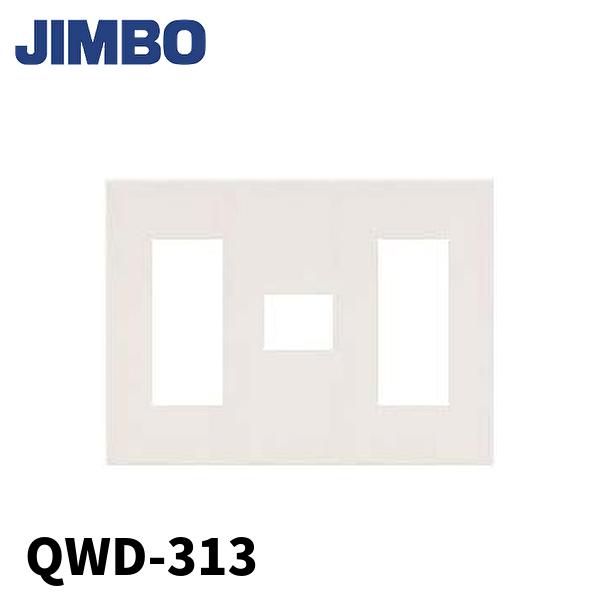【当日発送OK！】神保電器 QWD-313(PW) コンセントプレート 3連用 7コ用(3コ＋1コ＋...