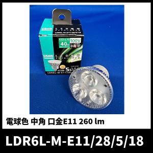 LED電球 E11   40W形相当 ハロゲン形 ウシオライティング  LDR6L-M-E11/28/5/18 電球色 中角｜denzai-mansai