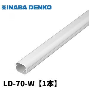 因幡電工 スリムダクトLD 配管化粧カバー LD-70-I アイボリー (10本