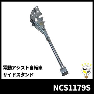 パナソニック NCS1179S 電動アシスト自転車 サイドスタンド