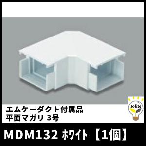 マサル工業 MDM132 平面マガリ エムケーダクト 付属品 ホワイト 3号 1個｜denzai-mansai