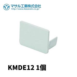 マサル工業 KMDE12 エンド差込型 1号 ホワイト エムケーダクト 付属品  1個価格｜denzai-mansai