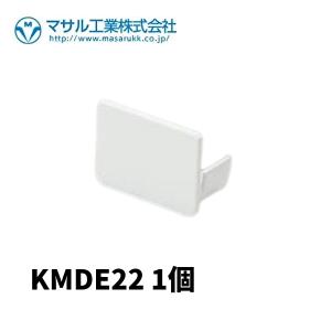 マサル工業 KMDE22 エンド差込型 2号 ホワイト エムケーダクト 付属品  1個価格｜denzai-mansai