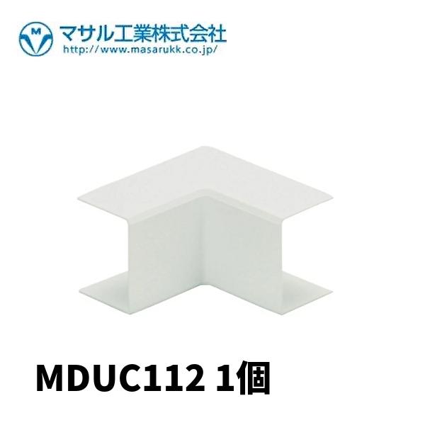 マサル工業 MDUC112 エムケーダクト 内マガリ 後付け型 ホワイト 1号 付属品 1個価格