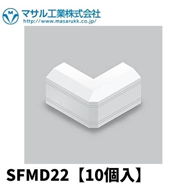 【当日発送OK】10個入 マサル工業 SFMD22 デズミ 2号 ホワイト ニューエフモール付属品