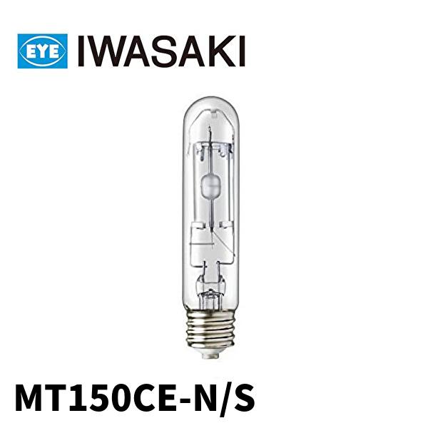 (在庫あり!)岩崎電気 MT150CE-N/S セラミックメタルハライドランプ 150W 昼白色 5...