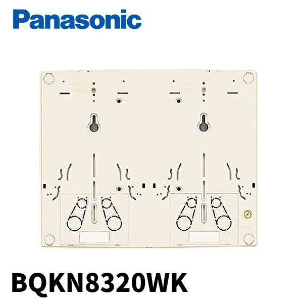 パナソニック BQKN8320WK WHMベース 2個用 30Ａ 東京電力管内用 ホワイト （後継品...
