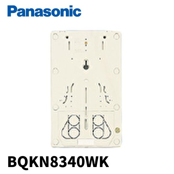 (在庫あり!)パナソニック BQKN8340WK 取り付けベース(1コ用) 30A-120A用 東京...