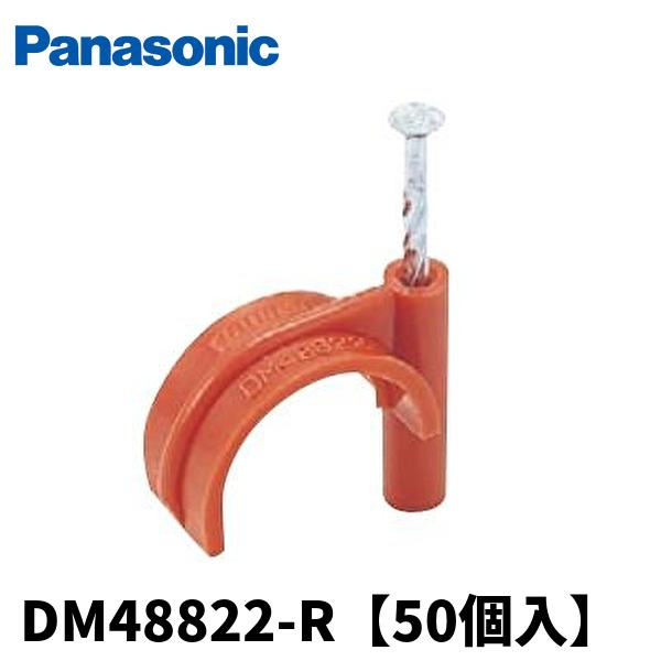 【当日発送OK！】(50個入) パナソニック DM48822-R CD用サドル CD管用 呼び22 ...