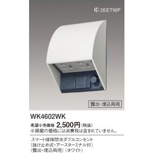 (在庫あり!) WK4602WK パナソ ニック スマート接地防水ダブル コンセント 抜け止め式 アースタ ーミナル付 露出・埋込両用 ホワイト｜denzai-mansai