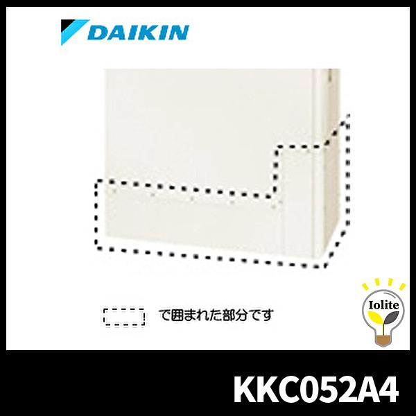 ダイキン KKC052A4 エコキュート 脚部カバー 薄型用 両用 370L/460L