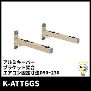 オーケー器材 スカイキーパー アルミキーパー ブラケット架台 エアコン固定寸法D50~230 K-ATT6GS