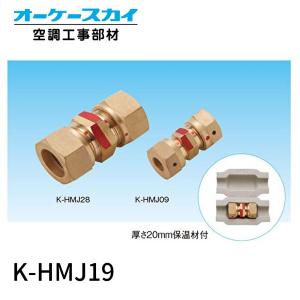 在庫あり】K-HMJ19 オーケー器材 冷媒配管用 火無し継手 楽継 6分