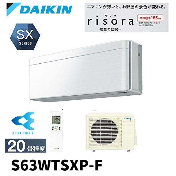 【決算SALE！〜5/31迄】ダイキン エアコン リソラ 20畳 S63WTSXP-F SXシリーズ...