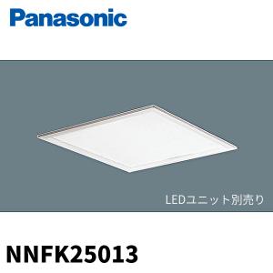 パナソニック NNFK25013 スクエアベースライト LED一体型 □350 埋込型 器具本体 【LED光源別売】｜denzai-mansai