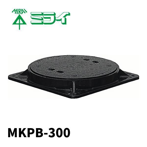未来工業 MKPB-300 マンホール蓋 FRP製 簡易密閉型 鎖付 適合MH-3045 1個価格