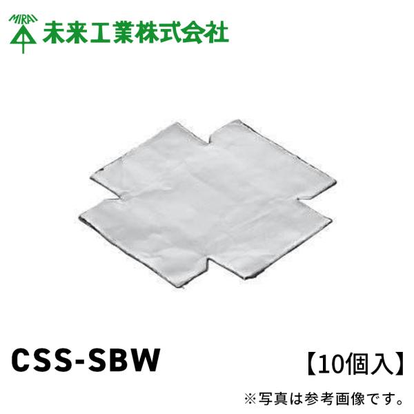 【当日発送OK！】未来工業 あと付け遮音カバー CSS-SBW 10個入り