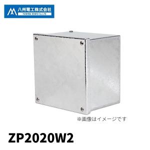 ふた子 当日発送OK！】八州電工 ZP4030W2 プルボックス 金属製 溶融亜鉛めっき