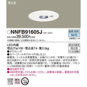 (在庫あり！) NNFB91605J パナソニック LED非常用照明 天井埋込型 昼白色 φ100 ...