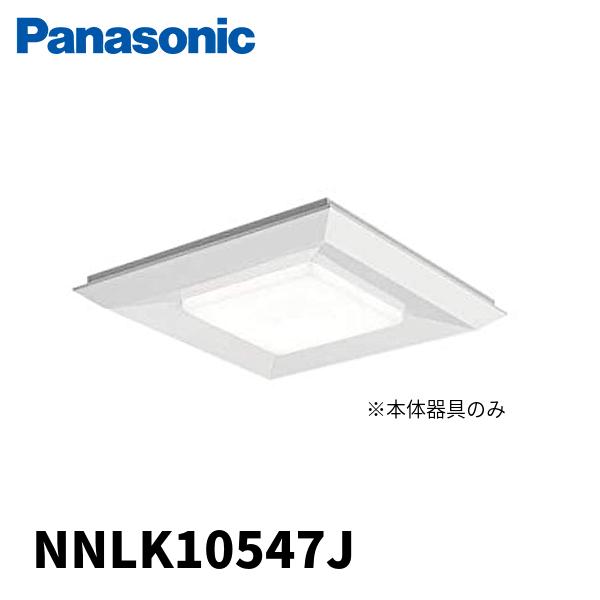 (在庫あり!) NNLK10547J パナソニック LEDスクエアベースライト 器具本体 □470 ...