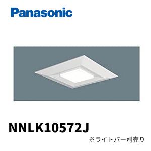 パナソニック NNLK10572J スクエア光源タイプ 器具本体 □720タイプ 直付・埋込兼用型 ライトバー別売り｜denzai-mansai