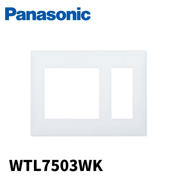 【当日発送OK!】パナソニック WTL7503WK コンセントプレート 2連接穴+3コ用 マットホワ...