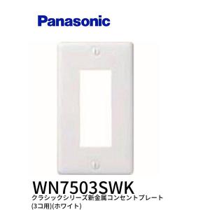 【当日発送OK！】パナソニック WN7503SWK クラシックシリーズ 新金属 コンセントプレート 3コ用 ホワイト
