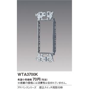 【当日発送OK!】パナソニック WTA3700K...の商品画像