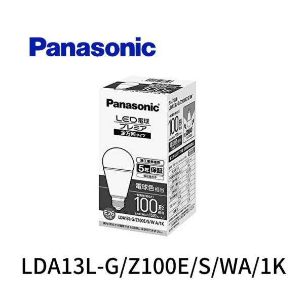 (在庫あり!)パナソニック LDA13L-G/Z100E/S/WA/1K LED電球 口金E26 電...