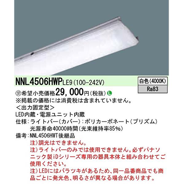 パナソニック NNL4506HWP LE9 40形 LEDライトバー 集光プリズムタイプ 省エネタイ...