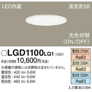 法人様限定】パナソニック LGD1100LQ1 LEDダウンライト 埋込穴φ100