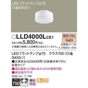 (在庫あり!) LLD4000MNCE1 パナソニック LEDフラットランプ 美ルック クラス700 φ70 LED（昼白色） 拡散タイプ｜denzai-mansai