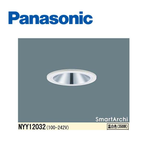 【当日発送OK！】パナソニック NYY12032 LEDダウンライト 埋込型 75φ 温白色 軒下用...