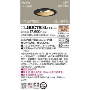 Panasonic（パナソニック） センサ付きダウンライト LGDC1106NLE1 工事