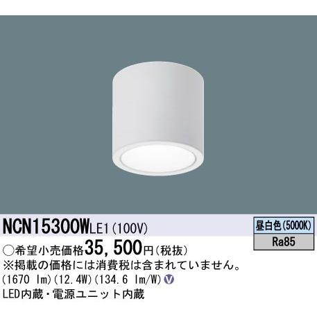 (在庫あり!)パナソニック NCN15300WLE1 LED小型シーリングライト 天井直付型 ビーム...