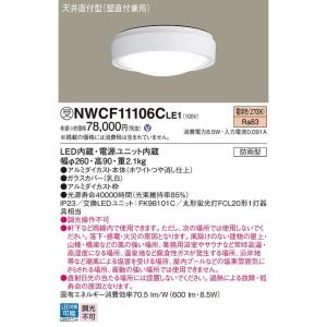 Panasonic パナソニック NWCF11106C LE1 天井直付型・壁直付型 Panasonic パナソニック NWCF11106C LE1 天井直付型・壁直付型