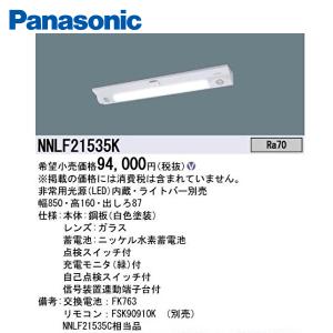 (在庫あり!) NNLF21535K パナソニック 非常用照明 天井・壁直付 20形 器具本体 ひとセンサ段調光 NTタイプ 自己点検スイッチ付 【ライトバー別売り】｜denzai-mansai