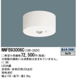 【在庫あり！】NNFB93006C パナソニック LED非常灯 直付型 155φ 中天井用 〜8m 昼白色  30分間タイプ 電池内蔵型 (NNFB96003Jの後継品)｜denzai-mansai