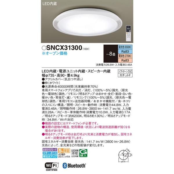 (限定入荷！) LEDシーリングライト スピーカー内蔵 パナソニック SNCX31300 8畳用 B...