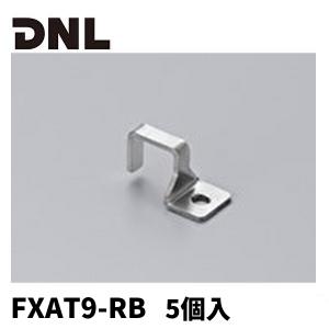 DNライティング FXAT9-RB 落下防止パーツ 屋外用フレキシブルLEDモジュールFXA-T9-WP用 5個入｜denzai-mansai