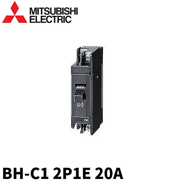 【在庫あります！】三菱電機 BH-C1 2P1E 20A ノーヒューズブレーカ 分電盤用 分岐回路用...