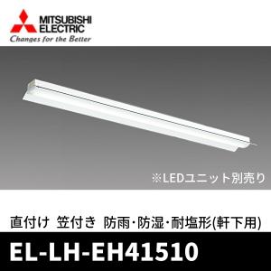 三菱電機（MITSUBISHI ELECTRIC） (ポイント10倍!) EL-LHH41500 LED