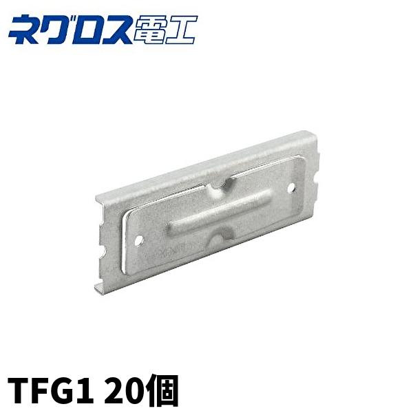 【当日発送OK！】ネグロス電工 TFG1 野ぶち受接続金具 【20個入り】