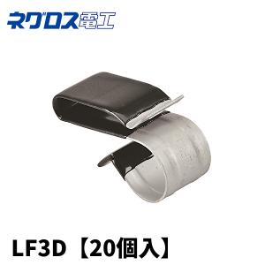 【当日発送OK!】ネグロス電工 LF3D FVラ...の商品画像
